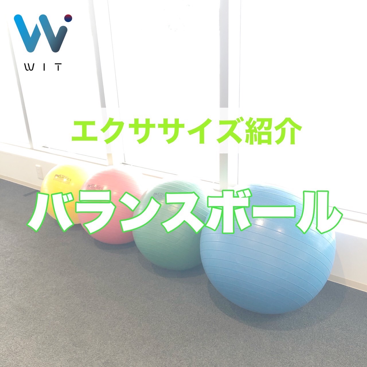 バランスボール