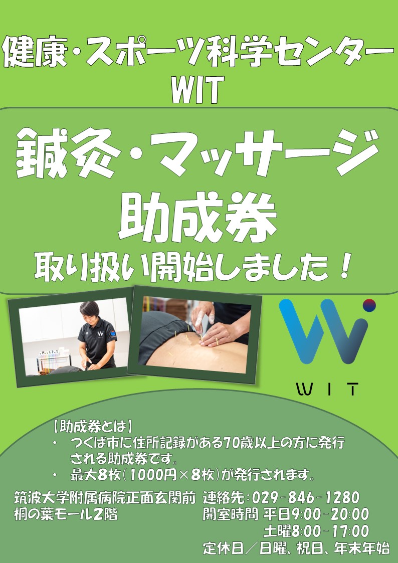 鍼灸・マッサージ助成券　取り扱い開始しました
