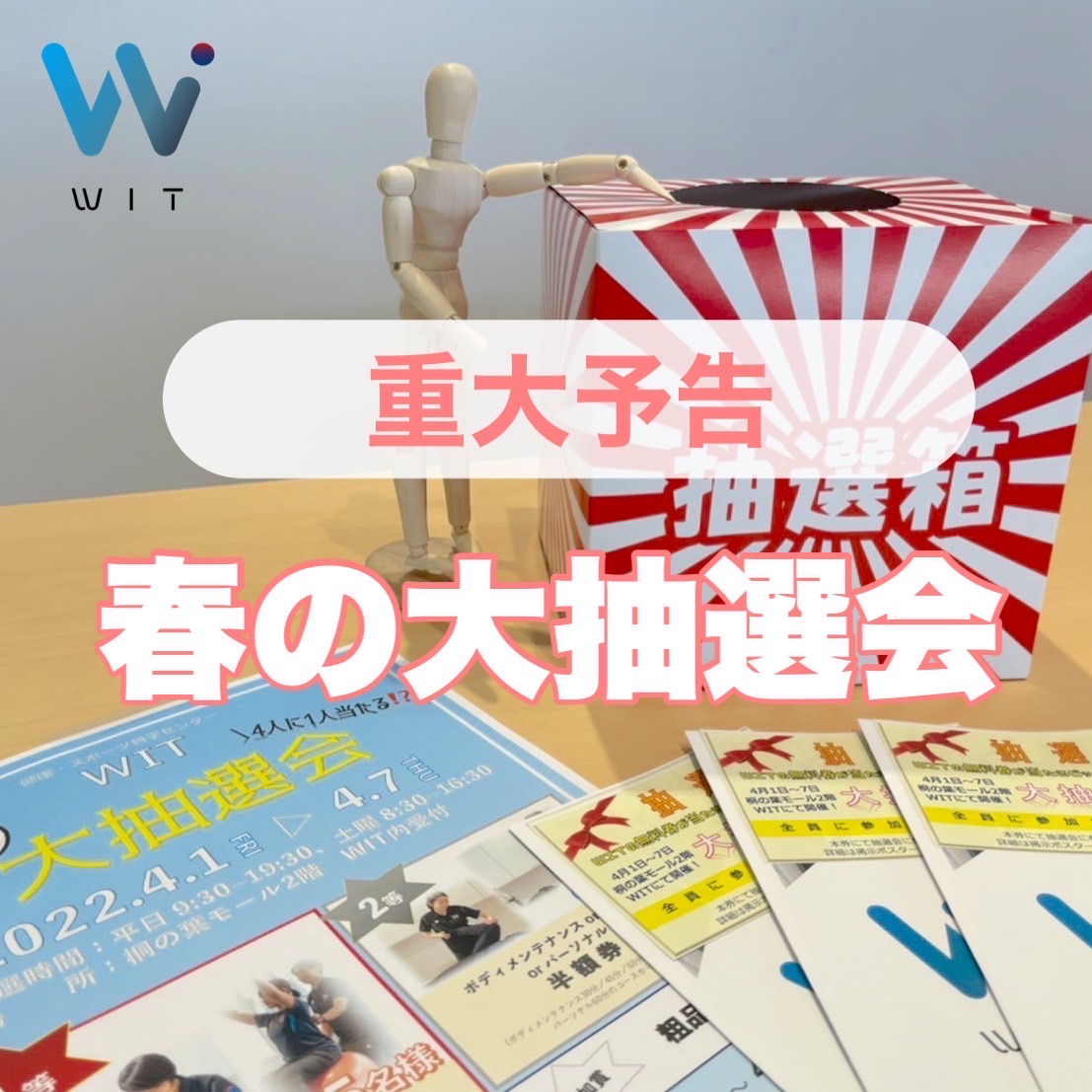 春の大抽選会