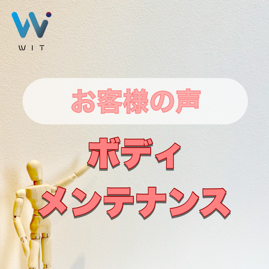 お客様の声【ボディメンテナンス】