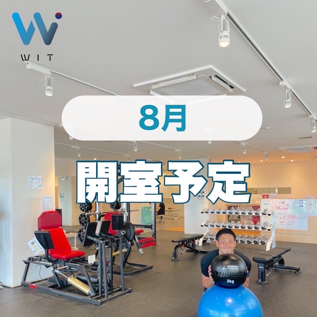 8月開室予定