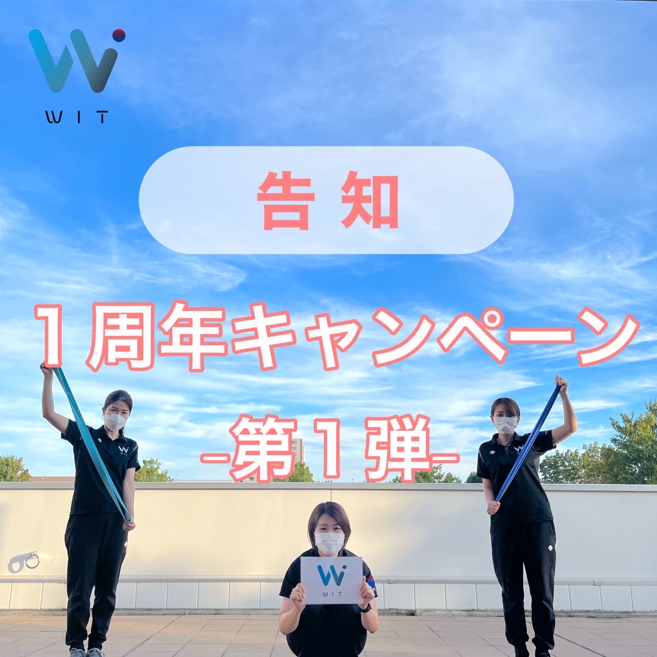 １周年キャンペーン第1弾