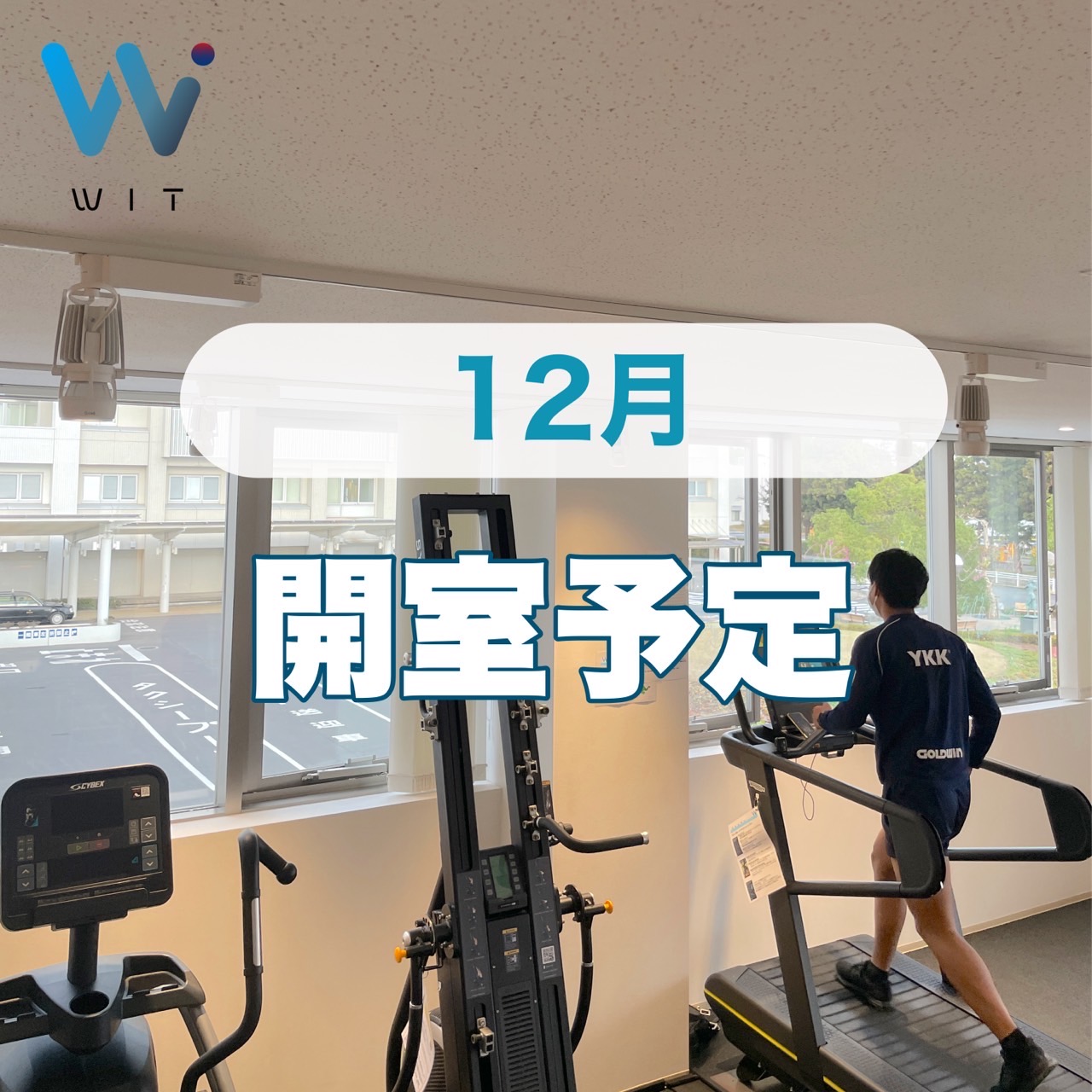 12月開室予定